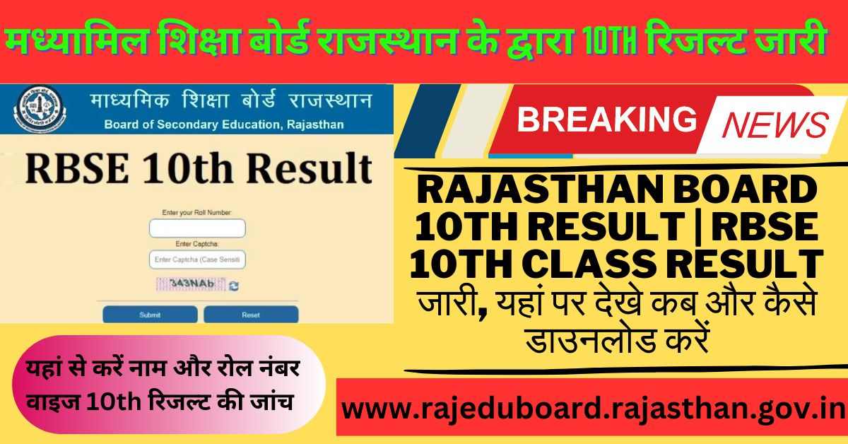 Rajasthan Board 10th Result 2024 RBSE 10th Class Result 2024 जारी