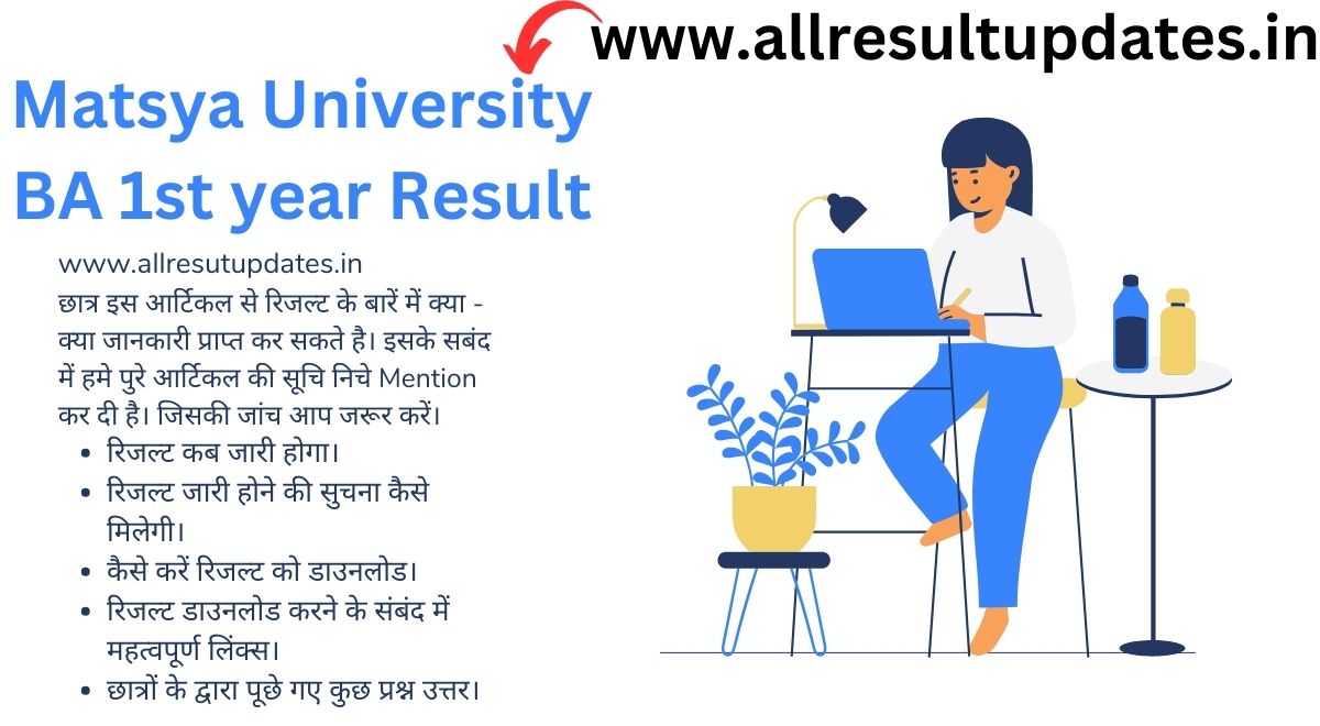 Matsya University Result 2024 BA 1st year आरआरबीएमयू परीक्षा परिणाम